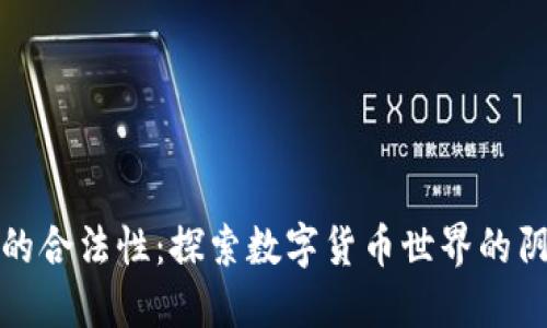 加密货币的合法性：探索数字货币世界的阴影与光明