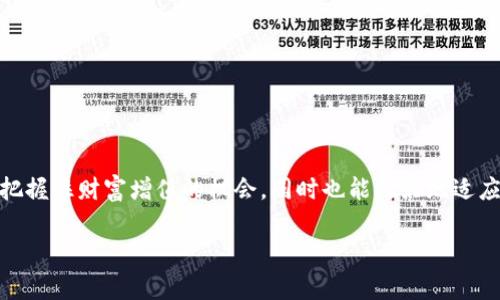 xiaoshuonzccx加密虚拟货币交易/xiaoshuo

引言：为何选择加密虚拟货币交易？
在21世纪的数字浪潮中，加密虚拟货币悄然崛起，成为现代金融市场中的一颗璀璨明珠。随着科技的飞速发展，人们越来越意识到将财富转向数字资产的重要性。在这一背景下，“nzccx加密虚拟货币交易”逐渐走入了公众的视野。这不仅仅是一种投资与交易方式，更是数字经济的未来。无论你是初学者还是有经验的投资者，了解并参与nzccx的交易，都可以为你的财富增值带来新的机遇。

什么是NZCCX？
NZCCX是一个新兴的加密货币交易平台，旨在为用户提供一个安全、高效的交易环境。该平台支持多种加密货币的交易，涵盖了比特币、以太坊、瑞波币等主流数字资产。同时，NZCCX还致力于通过先进的技术手段，为用户提供优质的服务，确保交易的实时性和安全性。

NZCCX交易流程详解
接下来，我们来详细了解一下NZCCX的交易流程，确保每个用户都能顺利参与到加密虚拟货币的交易中。

h4第一步：注册账户/h4
用户需要到NZCCX的官方网站进行注册。填写基本信息后，系统将发送验证邮件，用户需要点击链接完成验证。确认注册后，用户可以登录平台。

h4第二步：完成KYC验证/h4
为了保障交易的安全性，NZCCX平台要求用户需完成KYC（Know Your Customer，了解你的客户）验证。用户需要提供身份证明和住址证明的相关文件，以确保其身份的合法性。

h4第三步：充值资金/h4
注册并完成验证后，用户可以通过多种方式为账户充值，如银行转账、信用卡、以及其他数字货币等。NZCCX支持多种充值方式，使得用户可以选择最便捷的方式进行资金注入。

h4第四步：开始交易/h4
在账户资金到位后，用户就可以开始选择自己感兴趣的加密货币进行交易了。在NZCCX交易平台上，用户可以选择市价单、限价单等多种订单类型，以适应不同类型的交易需求。

h4第五步：提现资金/h4
完成交易后，用户可以选择将收益提现到个人银行账户或其他数字钱包中。NZCCX设有严格的资金安全保障措施，有效保护用户的资金安全。

NZCCX的优势与特点
在众多交易平台中，NZCCX凭借其独特的优势而受到关注。那么，具体有哪些特点呢？

h41. 安全性高/h4
安全性是所有投资者最关心的问题之一。NZCCX采用了业界领先的数据加密技术和多重身份验证系统，确保用户个人信息及交易数据的安全。同时，平台拥有资金冷储存机制，保障用户资产的安全性。

h42. 交易费用透明/h4
透明的费用结构是NZCCX的另一大亮点。平台明确列出了各类交易手续费，用户可清楚了解每笔交易的费用支出，避免不必要的额外支出。

h43. 用户体验友好/h4
NZCCX的界面设计简单易用，操作流畅，用户在交易时可轻松掌握整个流程。同时，平台也提供了详细的使用指南和帮助文档，帮助初学者更快上手。

h44. 丰富的交易品种/h4
通过NZCCX，用户可以接触到多种不同的加密货币交易，增加了投资的灵活性和选择性。平台还会定期推出新的数字货币，结合市场的最新动态，让用户深度参与到数字资产的投资中。

常见问题解答

h4问题1：NZCCX与其他交易平台相比有什么特别之处？/h4
很多用户在选择加密货币交易平台时，会面临众多选择，NZCCX在众多平台中的优势主要体现在以下几方面：
ul
    li安全性：NZCCX强调平台的安全性，通过不同的技术措施来守护用户资产，几乎是行业的标杆。/li
    li用户体验：相比其他许多平台的复杂的操作流程，NZCCX的界面更为人性化，令用户可以轻松上手。/li
    li透明费用：明晰的手续费制度能够使您在交易前就能了解到全局，避免交易带来的不必要困扰。/li
/ul

h4问题2：如何提高在NZCCX的交易成功率？/h4
在加密货币的世界中，成功率常常取决于用户的知识储备和分析能力。以下几点可以帮助您提升交易的成功率：
ul
    li学习分析技术：了解怎么进行K线图分析，以及敏感事件对货币波动的影响，增强对市场的判断能力。/li
    li保持冷静：加密货币市场波动性极强。在面临重大市场波动时，一定保持冷静和理智，避免情绪化交易。/li
    li设置止损：在交易过程中，合理设置止损点以规避大的损失。/li
/ul

总结
NZCCX加密虚拟货币交易以其安全、便利的特点吸引着越来越多的用户，成为不少投资者眼中的新宠。在这个不断变化的数字经济时代，通过了解和参与NZCCX，您不仅能把握住财富增值的机会，同时也能更好地适应这个日新月异的金融环境。

加密货币交易, 虚拟货币平台, NZCCX, 投资, 交易安全/guanjianci