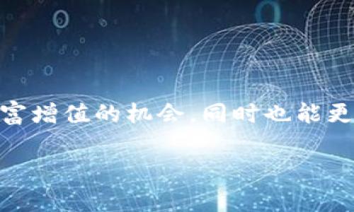 xiaoshuonzccx加密虚拟货币交易/xiaoshuo

引言：为何选择加密虚拟货币交易？
在21世纪的数字浪潮中，加密虚拟货币悄然崛起，成为现代金融市场中的一颗璀璨明珠。随着科技的飞速发展，人们越来越意识到将财富转向数字资产的重要性。在这一背景下，“nzccx加密虚拟货币交易”逐渐走入了公众的视野。这不仅仅是一种投资与交易方式，更是数字经济的未来。无论你是初学者还是有经验的投资者，了解并参与nzccx的交易，都可以为你的财富增值带来新的机遇。

什么是NZCCX？
NZCCX是一个新兴的加密货币交易平台，旨在为用户提供一个安全、高效的交易环境。该平台支持多种加密货币的交易，涵盖了比特币、以太坊、瑞波币等主流数字资产。同时，NZCCX还致力于通过先进的技术手段，为用户提供优质的服务，确保交易的实时性和安全性。

NZCCX交易流程详解
接下来，我们来详细了解一下NZCCX的交易流程，确保每个用户都能顺利参与到加密虚拟货币的交易中。

h4第一步：注册账户/h4
用户需要到NZCCX的官方网站进行注册。填写基本信息后，系统将发送验证邮件，用户需要点击链接完成验证。确认注册后，用户可以登录平台。

h4第二步：完成KYC验证/h4
为了保障交易的安全性，NZCCX平台要求用户需完成KYC（Know Your Customer，了解你的客户）验证。用户需要提供身份证明和住址证明的相关文件，以确保其身份的合法性。

h4第三步：充值资金/h4
注册并完成验证后，用户可以通过多种方式为账户充值，如银行转账、信用卡、以及其他数字货币等。NZCCX支持多种充值方式，使得用户可以选择最便捷的方式进行资金注入。

h4第四步：开始交易/h4
在账户资金到位后，用户就可以开始选择自己感兴趣的加密货币进行交易了。在NZCCX交易平台上，用户可以选择市价单、限价单等多种订单类型，以适应不同类型的交易需求。

h4第五步：提现资金/h4
完成交易后，用户可以选择将收益提现到个人银行账户或其他数字钱包中。NZCCX设有严格的资金安全保障措施，有效保护用户的资金安全。

NZCCX的优势与特点
在众多交易平台中，NZCCX凭借其独特的优势而受到关注。那么，具体有哪些特点呢？

h41. 安全性高/h4
安全性是所有投资者最关心的问题之一。NZCCX采用了业界领先的数据加密技术和多重身份验证系统，确保用户个人信息及交易数据的安全。同时，平台拥有资金冷储存机制，保障用户资产的安全性。

h42. 交易费用透明/h4
透明的费用结构是NZCCX的另一大亮点。平台明确列出了各类交易手续费，用户可清楚了解每笔交易的费用支出，避免不必要的额外支出。

h43. 用户体验友好/h4
NZCCX的界面设计简单易用，操作流畅，用户在交易时可轻松掌握整个流程。同时，平台也提供了详细的使用指南和帮助文档，帮助初学者更快上手。

h44. 丰富的交易品种/h4
通过NZCCX，用户可以接触到多种不同的加密货币交易，增加了投资的灵活性和选择性。平台还会定期推出新的数字货币，结合市场的最新动态，让用户深度参与到数字资产的投资中。

常见问题解答

h4问题1：NZCCX与其他交易平台相比有什么特别之处？/h4
很多用户在选择加密货币交易平台时，会面临众多选择，NZCCX在众多平台中的优势主要体现在以下几方面：
ul
    li安全性：NZCCX强调平台的安全性，通过不同的技术措施来守护用户资产，几乎是行业的标杆。/li
    li用户体验：相比其他许多平台的复杂的操作流程，NZCCX的界面更为人性化，令用户可以轻松上手。/li
    li透明费用：明晰的手续费制度能够使您在交易前就能了解到全局，避免交易带来的不必要困扰。/li
/ul

h4问题2：如何提高在NZCCX的交易成功率？/h4
在加密货币的世界中，成功率常常取决于用户的知识储备和分析能力。以下几点可以帮助您提升交易的成功率：
ul
    li学习分析技术：了解怎么进行K线图分析，以及敏感事件对货币波动的影响，增强对市场的判断能力。/li
    li保持冷静：加密货币市场波动性极强。在面临重大市场波动时，一定保持冷静和理智，避免情绪化交易。/li
    li设置止损：在交易过程中，合理设置止损点以规避大的损失。/li
/ul

总结
NZCCX加密虚拟货币交易以其安全、便利的特点吸引着越来越多的用户，成为不少投资者眼中的新宠。在这个不断变化的数字经济时代，通过了解和参与NZCCX，您不仅能把握住财富增值的机会，同时也能更好地适应这个日新月异的金融环境。

加密货币交易, 虚拟货币平台, NZCCX, 投资, 交易安全/guanjianci