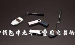 如何在TP钱包中无矿工费用