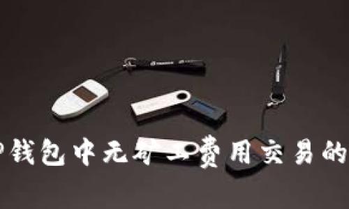 如何在TP钱包中无矿工费用交易的完整指南