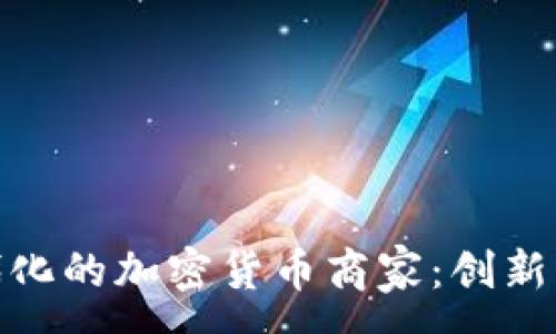 : 
探索香港现代化的加密货币商家：创新与信任的结合