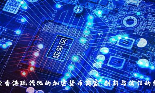 : 
探索香港现代化的加密货币商家：创新与信任的结合