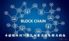 币安转账到TP钱包的最佳链