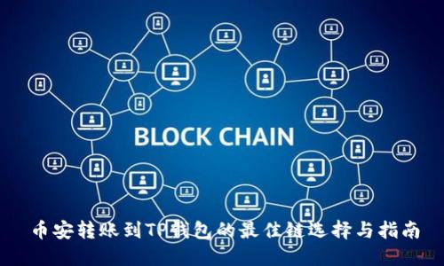 币安转账到TP钱包的最佳链选择与指南