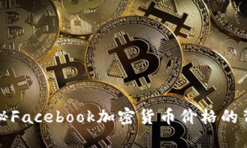 探秘Facebook加密货币价格的背后