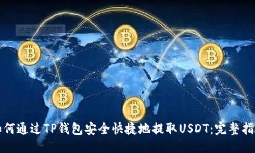 如何通过TP钱包安全快捷地提取USDT：完整指南