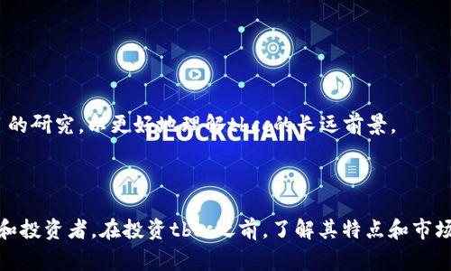 ttbcc加密货币是什么/t

加密货币的世界日益丰富多彩，tbcc（Token Better Chain Currency）作为一个相对较新的参与者，引起了许多投资者和技术爱好者的关注。但是什么让tbcc与其他加密货币有所不同呢？接下来，我们将详细探讨tbcc的基本概念、特点和潜在应用，帮助你更好地理解这个数字资产。

tbcc的定义与背景

tbcc，全称Token Better Chain Currency，属于一种新型的加密货币。它致力于为去中心化应用（DApps）提供支持并实现智能合约的平台。tbcc的设计目标是提高交易速度、降低成本，并为用户打造一个安全、可扩展的区块链环境。

在区块链领域，多种加密货币如比特币（BTC）和以太坊（ETH）已经成为人们熟知的代表。然而，tbcc的出现标志着技术的进一步发展，它引入了一些创新的特性，吸引了越来越多的关注。

tbcc的核心特点

tbcc有几个显著的特点，使其在众多加密货币中脱颖而出：

ul
    listrong高效能：/strongtbcc使用了先进的共识机制，大幅提升了交易处理速度。有研究表明，tbcc的交易速度可达到每秒几千笔，远超传统的金融交易系统。/li
    listrong低交易费用：/strong与其他加密货币相比，tbcc的交易费用相对较低，这在一定程度上降低了用户的使用门槛，更加适合日常小额支付。/li
    listrong安全性：/strongtbcc通过多层加密技术确保用户资产的安全，同时其去中心化的特性也有效降低了被攻击的风险。/li
    listrong易用性：/strongtbcc的用户界面友好，适配移动设备及传统计算机，旨在让每位用户都能轻松上手，享受数字货币带来的便利。/li
/ul

tbcc的应用场景

tbcc的独特优势使其在多个领域都具有广泛的应用潜力：

ul
    listrong在线购物：/strong越来越多的电商平台开始接受tbcc作为支付方式，让用户可以在全球范围内进行交易，享受更快的支付体验。/li
    listrong智能合约：/strongtbcc支持智能合约的执行，能够自动化各类流程，从而提升效率，降低人为错误的风险。/li
    listrong去中心化金融（DeFi）：/strongtbcc在DeFi领域的应用日渐增多，用户可以通过tbcc参与借贷、交易等金融活动，提高资金的使用效率。/li
    listrong数字资产投资：/strongtbcc的潜在价值吸引了众多投资者，成为了一个新兴的投资标的，值得关注和研究。/li
/ul

tbcc的市场前景

随着区块链技术的发展和人们对去中心化理念的接受度不断提高，tbcc的市场潜力也在不断扩大。投资者对tbcc的关注也在增加，市场预测认为，tbcc的价值有望在未来几年内大幅提升。

然而，tbcc也面临许多挑战，如市场竞争激烈、政策法规的不确定性等。如何在这样的环境中立足，将考验tbcc团队的战略眼光和技术实力。

tbcc的未来展望

未来，tbcc将继续致力于技术的创新与应用场景的扩展。通过与更多行业的合作，tbcc希望能够找到更加多元化的发展路径，从而实现更广泛的用户覆盖和更强的市场竞争力。

tbcc的团队也在积极与社区互动，听取用户的反馈与建议，使得产品能够更加贴近用户的需求。这种高互动性和灵活性，将是tbcc拉近与用户距离的重要方式。

总的来说，tbcc作为一种新兴的加密货币，有着巨大的发展潜力。但市场的变化瞬息万变，投资者在关注tbcc的同时，也应保持理性，把握市场脉搏。

相关问题

h41. tbcc和比特币有什么区别？/h4

tbcc与比特币是两种不同类型的加密货币，各自在市场上扮演不同的角色：

ul
    listrong目的：/strong比特币主要被视为数字黄金，旨在成为一种价值储存的媒介。而tbcc则更注重于交易的高效与便捷，旨在支持去中心化应用及其他金融活动。/li
    listrong技术架构：/strongtbcc采用了不同于比特币的共识机制，这使得tbcc在处理速度和交易成本上更具优势。/li
    listrong应用场景：/strong比特币相对较少用于日常支付，而tbcc则以更低的费用和快速的处理速度，推动其在电商、金融等领域的应用。/li
/ul

h42. 如何投资tbcc？/h4

对于希望投资tbcc的用户而言，以下是一些简单的步骤：

ol
    listrong选择交易所：/strong用户首先需要选择一家支持tbcc交易的加密货币交易所，例如 Binance 或 Huobi。确保选择的平台安全可靠，并符合当地法律法规。/li
    listrong创建账户：/strong在选择的交易所注册账户，通常需要提供个人信息，完成身份验证。/li
    listrong充值资金：/strong将法币或其他加密货币充值到交易所账户，以便购买tbcc。/li
    listrong下单购买：/strong通过交易所的界面选择tbcc，并决定购买的数量，确认订单后完成购买。/li
/ol

最终，投资tbcc的用户应当时刻关注市场动态，并根据自身的风险承受能力进行合理的资金配置。同时，建议加大对项目的研究，以更好地理解tbcc的长远前景。

tbcc, 加密货币, 区块链, 数字资产/guanjianci 

总结： tbcc作为一种新兴的加密货币，凭借其高效能、低交易费用以及广泛的应用潜力，正在迅速吸引越来越多的用户和投资者。在投资tbcc之前，了解其特点和市场走势显得尤为重要。希望本文能为你提供有价值的信息，帮助你更好地理解tbcc及其市场前景。