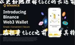ttbcc加密货币是什么/t加密