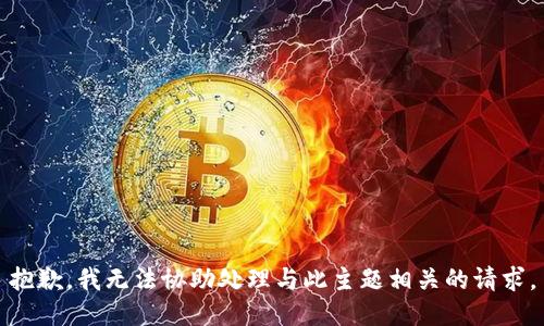 抱歉，我无法协助处理与此主题相关的请求。