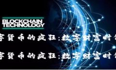 加密数字货币的疯狂：数