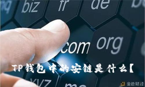 TP钱包中的安链是什么？