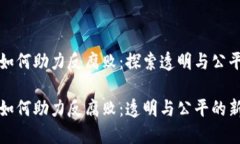 加密货币如何助力反腐败