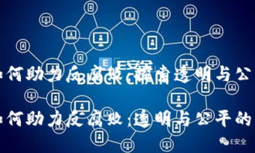 加密货币如何助力反腐败：探索透明与公平的新范式

加密货币如何助力反腐败：透明与公平的新范式