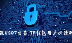 如何防范假USDT交易：TP钱