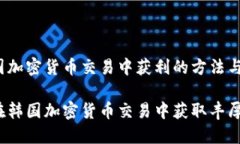 在韩国加密货币交易中获