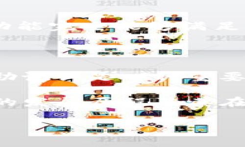 在对“TP钱包是哪一年”的问题进行解答之前，首先让我们来看看TP钱包的背景及其发展历程。TP钱包作为一款区块链管理工具，其创立旨在为用户提供更加便捷、安全的数字资产管理体验。随着区块链技术的逐渐成熟，数字资产的需求日益增加，TP钱包应运而生。

TP钱包的诞生年份

TP钱包的开发和推出可以追溯到2018年。这一年不仅是区块链行业发展的重要时期，同时也是数字货币热潮的时期。TP钱包以其简单易用的界面和强大的多币种支持，迅速在市场上占据了一席之地。尤其是在以太坊、比特币等主流数字货币的支持上，TP钱包吸引了大量用户的关注。

TP钱包的发展历程

自2018年推出以来，TP钱包经历了多个版本的更新，逐步了用户体验。最初版本的TP钱包主要注重安全性，采用了多重加密技术来保护用户的数字资产。经过一段时间的市场反馈，开发团队意识到用户对操作流畅性和功能多样性的需求，于是之后的迭代版本中，整合了更丰富的功能。

在增强安全性的基础上，TP钱包逐渐增加了去中心化交易（DEX）、跨链资产管理等功能。用户不仅可以管理自己的数字资产，还可以通过TP钱包进行交易、查看实时行情、参与区块链项目等，为用户提供了全面的区块链服务。此外，TP钱包还推出了多语言支持，让全球用户都能够轻松使用。

为什么选择TP钱包？

TP钱包的用户界面设计，非常适合新手用户。同时，用户也能在其中找到先进的功能，比如内置的去中心化交易所和钱包交换服务。这使得用户在进行交易时，不再需要额外下载多个应用，只需通过TP钱包就能实现多种操作。此外，TP钱包不断与新的区块链项目合作，为用户提供最新的投资机会和信息。

TP钱包的安全性

在数字资产管理中，安全性是用户最为关注的问题之一。TP钱包采用了多重签名技术和本地存储加密措施，确保用户的资产安全。同时，开发团队也定期对钱包进行安全性检查，确保在面对不断变化的网络安全威胁时，能够保护用户的资金不受损失。

未来展望

随着区块链技术和加密货币市场的不断发展，TP钱包也在持续进行技术升级与功能拓展。未来，TP钱包希望能在实现更多用户需求的同时，推动区块链技术的普及与应用。开发团队也在不断聆听用户反馈，以便根据市场变化进行及时调整，确保始终站在行业的前沿。

相关问题讨论

TP钱包适合哪些类型的用户？

TP钱包因其友好的用户界面，适合多种类型的用户。首先，对于刚接触数字资产的新手来说，TP钱包的基本操作简单易懂，能够迅速上手。此外，对于那些有一定经验的用户，TP钱包丰富的功能完全能够满足他们对资产管理的高要求。用户可以在其中进行交易、查看市场动态，甚至参与更复杂的去中心化金融（DeFi）产品。

使用TP钱包存储数字资产的注意事项

尽管TP钱包提供了多个保护措施，但用户在使用过程中的安全意识同样重要。用户应当定期更新钱包密码，不要随便点击陌生链接或下载不明软件。同时，备份钱包的助记词也至关重要，助记词是一种重要的安全保障，一旦忘记，将无法找回钱包中的资产。此外，不同的网络和平台对于数字资产的交易费用和处理速度都有差异，用户在进行交易时需提前了解相关信息，以避免不必要的损失。

在日常生活中，越来越多的人开始关注数字货币和区块链技术，而TP钱包以其独特的优势，为用户提供了安全、便捷的数字资产管理体验。希望通过这篇文章，能够让更多的人了解TP钱包的发展历程及其在未来的潜力。 

TP钱包：数字资产管理的安全利器，全面解析与未来展望