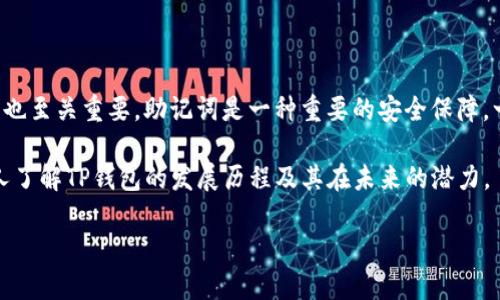 在对“TP钱包是哪一年”的问题进行解答之前，首先让我们来看看TP钱包的背景及其发展历程。TP钱包作为一款区块链管理工具，其创立旨在为用户提供更加便捷、安全的数字资产管理体验。随着区块链技术的逐渐成熟，数字资产的需求日益增加，TP钱包应运而生。

TP钱包的诞生年份

TP钱包的开发和推出可以追溯到2018年。这一年不仅是区块链行业发展的重要时期，同时也是数字货币热潮的时期。TP钱包以其简单易用的界面和强大的多币种支持，迅速在市场上占据了一席之地。尤其是在以太坊、比特币等主流数字货币的支持上，TP钱包吸引了大量用户的关注。

TP钱包的发展历程

自2018年推出以来，TP钱包经历了多个版本的更新，逐步了用户体验。最初版本的TP钱包主要注重安全性，采用了多重加密技术来保护用户的数字资产。经过一段时间的市场反馈，开发团队意识到用户对操作流畅性和功能多样性的需求，于是之后的迭代版本中，整合了更丰富的功能。

在增强安全性的基础上，TP钱包逐渐增加了去中心化交易（DEX）、跨链资产管理等功能。用户不仅可以管理自己的数字资产，还可以通过TP钱包进行交易、查看实时行情、参与区块链项目等，为用户提供了全面的区块链服务。此外，TP钱包还推出了多语言支持，让全球用户都能够轻松使用。

为什么选择TP钱包？

TP钱包的用户界面设计，非常适合新手用户。同时，用户也能在其中找到先进的功能，比如内置的去中心化交易所和钱包交换服务。这使得用户在进行交易时，不再需要额外下载多个应用，只需通过TP钱包就能实现多种操作。此外，TP钱包不断与新的区块链项目合作，为用户提供最新的投资机会和信息。

TP钱包的安全性

在数字资产管理中，安全性是用户最为关注的问题之一。TP钱包采用了多重签名技术和本地存储加密措施，确保用户的资产安全。同时，开发团队也定期对钱包进行安全性检查，确保在面对不断变化的网络安全威胁时，能够保护用户的资金不受损失。

未来展望

随着区块链技术和加密货币市场的不断发展，TP钱包也在持续进行技术升级与功能拓展。未来，TP钱包希望能在实现更多用户需求的同时，推动区块链技术的普及与应用。开发团队也在不断聆听用户反馈，以便根据市场变化进行及时调整，确保始终站在行业的前沿。

相关问题讨论

TP钱包适合哪些类型的用户？

TP钱包因其友好的用户界面，适合多种类型的用户。首先，对于刚接触数字资产的新手来说，TP钱包的基本操作简单易懂，能够迅速上手。此外，对于那些有一定经验的用户，TP钱包丰富的功能完全能够满足他们对资产管理的高要求。用户可以在其中进行交易、查看市场动态，甚至参与更复杂的去中心化金融（DeFi）产品。

使用TP钱包存储数字资产的注意事项

尽管TP钱包提供了多个保护措施，但用户在使用过程中的安全意识同样重要。用户应当定期更新钱包密码，不要随便点击陌生链接或下载不明软件。同时，备份钱包的助记词也至关重要，助记词是一种重要的安全保障，一旦忘记，将无法找回钱包中的资产。此外，不同的网络和平台对于数字资产的交易费用和处理速度都有差异，用户在进行交易时需提前了解相关信息，以避免不必要的损失。

在日常生活中，越来越多的人开始关注数字货币和区块链技术，而TP钱包以其独特的优势，为用户提供了安全、便捷的数字资产管理体验。希望通过这篇文章，能够让更多的人了解TP钱包的发展历程及其在未来的潜力。 

TP钱包：数字资产管理的安全利器，全面解析与未来展望