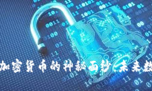 揭开猫眼数字加密货币的神秘面纱：未来数字资产的新宠