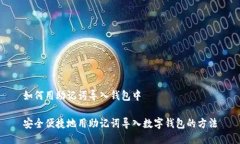 如何用助记词导入钱包中