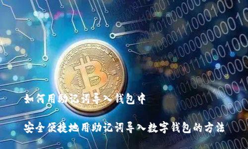 如何用助记词导入钱包中

安全便捷地用助记词导入数字钱包的方法