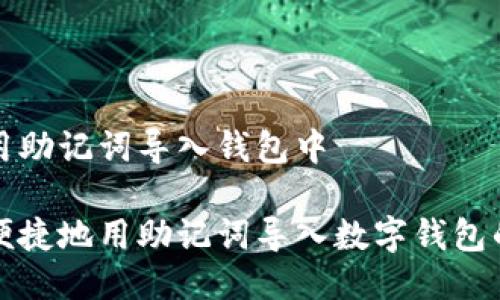 如何用助记词导入钱包中

安全便捷地用助记词导入数字钱包的方法