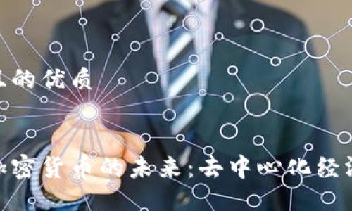 思考一个且的优质


探索社区加密货币的未来：去中心化经济的新机遇