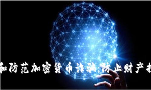 如何有效识别和防范加密货币诈骗：防止财产损失的实用指南