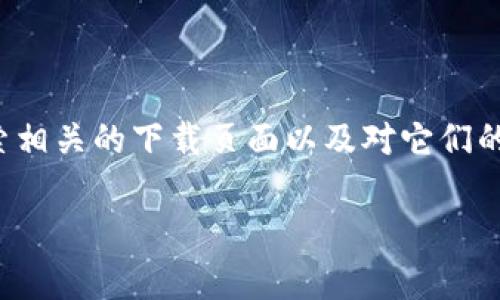 思考

在众多数字资产管理工具中，选择一个合适的钱包至关重要。用户可能会搜索相关的下载页面以及对它们的功能做出详细了解，以确保他们的资产安全并轻松管理。以下是一个的示例：

安全便捷的Bying钱包客户端下载与使用指南