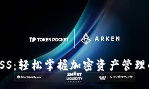 tp钱包的ASS：轻松掌握加密资产管理的完美工具