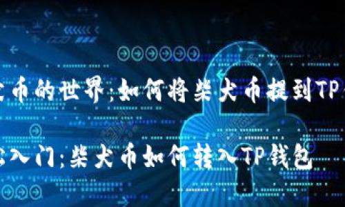 柴犬币的世界：如何将柴犬币提到TP钱包

轻松入门：柴犬币如何转入TP钱包