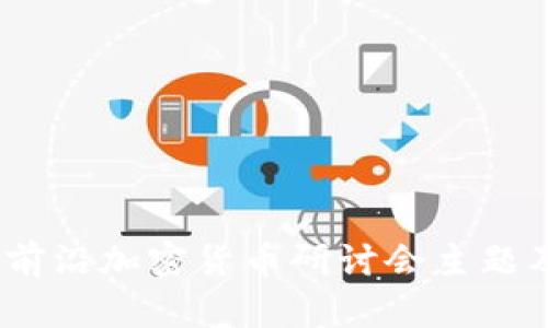 探索未来：前沿加密货币研讨会主题及趋势分析