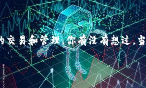 TP钱包：让你拥有几亿资产的数字美梦！
在这个数字货币日益兴盛的时代，越来越多的人开始关注像TP钱包这样的数字资产管理工具。TP钱包不仅为用户提供了安全可靠的存储方式，还支持多种数字货币的交易和管理。你有没有想过，当你的TP钱包显示出几个亿的资产时，那将是怎样一种震撼人心的体验呢？这样的财富不仅是金钱的象征，更代表了一种生活方式的转变和未来可能带来的种种机遇。

揭秘TP钱包：你如何拥有几亿资产的可能！