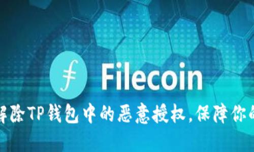 如何轻松解除TP钱包中的恶意授权，保障你的资产安全