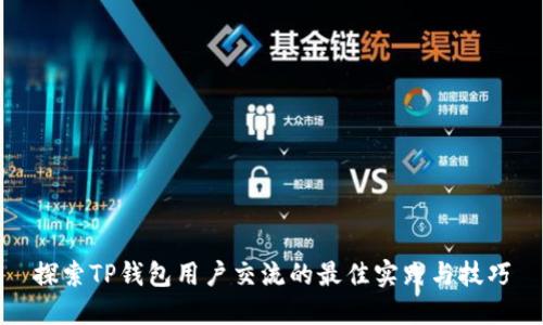 探索TP钱包用户交流的最佳实践与技巧