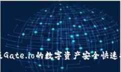 如何将手机版Gate.io的数字