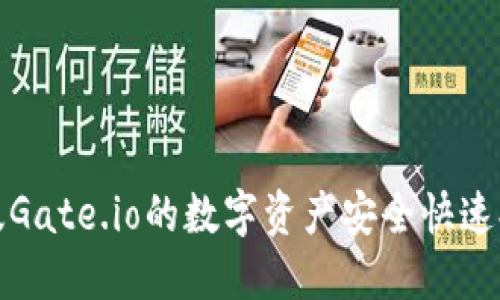 如何将手机版Gate.io的数字资产安全快速提现到TP钱包