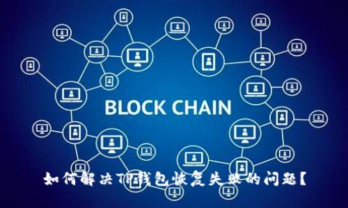 如何解决TP钱包恢复失败的问题？