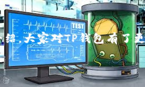 在现代数字货币和区块链技术日益普及的背景下，越来越多的用户开始关注各种钱包的使用。TP钱包便是其中一种相对较新的数字货币钱包，它以其独特的功能和优势吸引了不少用户的目光。那么，TP钱包究竟是什么协议？它的特点、使用方式以及与其他钱包的区别又是什么呢？接下来，我们将深入探讨这一话题。

什么是TP钱包

TP钱包是一种支持多种数字资产的区块链钱包，它不仅可以帮助用户安全存储和管理加密货币，还具备了诸如去中心化交易（DEX）功能、代币交换、资产管理等一系列实用功能。TP钱包的设计理念是为用户提供一个简单易用的界面，同时兼顾安全性和隐私保护，让用户可以更放心地操作自己的数字资产。

TP钱包表明的“TP”可能代表着“Trust and Privacy”（信任与隐私），这也是其开发者所希望传达给用户的核心价值观。近年来，随着区块链技术的完善，TP钱包逐渐成为了数字资产管理的一种热门选择，尤其对新手用户友好，易于上手。

TP钱包的工作原理

TP钱包的核心在于区块链协议。区块链是一种分布式账本技术，它允许用户在没有第三方中介的情况下进行安全交易。用户通过下载TP钱包应用，并创建或导入自己的钱包地址，即可开始使用。TP钱包生成的地址是由公钥和私钥组成，用户必须妥善保管私钥，因为任何人只要拥有私钥，都能控制相应的资产。

用户在TP钱包中可以接收和发送多种数字货币，支持的币种涵盖比特币、以太坊、莱特币等主流数字资产。此外，TP钱包还允许用户轻松与去中心化平台进行交易，用户只需通过简单的步骤便可完成资产的转移。

TP钱包的主要特点

TP钱包不仅仅是一个普通的钱包，它有若干突出的特点，使其在众多钱包中脱颖而出：

ul
listrong用户友好的界面：/strongTP钱包旨在为用户提供简单直观的操作体验，即使是新手，也能快速上手。/li
listrong多币种支持：/strongTP钱包支持多种主流数字货币，用户可以在同一应用中管理多种资产，非常方便。/li
listrong去中心化安全：/strongTP钱包采用去中心化技术，用户完全控制自己的私钥，确保了资产的安全性和隐私保护。/li
listrong资产交换功能：/strongTP钱包内置的代币交换功能，用户可以方便地在不同币种之间进行转换，提升了交易的灵活性。/li
/ul

为什么选择TP钱包

选择TP钱包的理由有很多，首先，它的安全性和隐私保护是许多用户的重要考量。在TP钱包中，用户的私钥不存储在第三方服务器上，减少了被黑客攻击的风险。此外，TP钱包还定期提供更新，以增强其安全性和功能稳定性。

其次，TP钱包的多币种支持使得用户无需在多个钱包之间切换，降低了管理资产的复杂性。即便用户在不同的区块链生态中进行投资，TP钱包依然能够满足其需求。

如何创建TP钱包

创建TP钱包的过程相对简便，用户只需下载官方应用程序，安装后按照以下步骤进行操作：

ol
listrong下载并安装TP钱包应用：/strong可以在各大应用商店找到TP钱包的官方应用，确保下载时选对官方版本。/li
listrong创建新钱包：/strong打开应用后，选择“创建新钱包”，系统会提示用户设置安全密码。/li
listrong备份私钥：/strongTP钱包会生成一个助记词，用户务必妥善保管，并备份到安全的地方。/li
listrong完成设置：/strong确认信息后，即可进入钱包主界面，开始管理数字资产。/li
/ol

TP钱包的使用场景

TP钱包的使用场景十分广泛，可以满足各种不同用户的需求。比如：

ul
listrong个人资产管理：/strong普通用户可以通过TP钱包管理自己的数字资产，随时随地查看资产情况。/li
listrong去中心化交易：/strong用户可以通过TP钱包内置的去中心化交易所进行数字资产交易，提高资金流动性。/li
listrong参与投资项目：/strong在新项目上线时，用户可以通过调取钱包内资金进行投资，十分便捷。/li
listrong参与链上活动：/strongTP钱包支持参与各种区块链游戏、NFT交易等链上活动，用户可以在这里轻松体验最新的区块链技术带来的乐趣。/li
/ul

TP钱包与其他钱包的比较

在选择数字货币钱包时，用户通常会考虑多个因素，包括安全性、功能齐全、易用性等。TP钱包相比于其他钱包的优势何在呢？

ul
listrong安全性更高：/strongTP钱包的去中心化架构使得用户的资产更加安全，用户完全控制自己的私钥，减少了资金被盗的风险。/li
listrong多功能整合：/strong而许多钱包多集中于某个特定功能，TP钱包则将多个功能整合在一起，极大地方便用户的使用。/li
listrong用户体验友好：/strongTP钱包特别注重用户体验，即使是没有技术背景的新手用户，也能轻松操作，而许多其他钱包则可能存在操作复杂的问题。/li
/ul

TP钱包的未来发展方向

随着区块链技术的不断发展和用户需求的变化，TP钱包的未来发展方向将会更加多元化。以下是可能的发展趋势：

ul
listrong更多币种支持：/strong随着新兴币种和项目不断上线，TP钱包未来可能会进一步扩展对新币种的支持，提高用户的选择性。/li
listrong增强安全性：/strong在黑客攻击事件频发的环境下，TP钱包可能会引入更加先进的安全协议和机制，以保护用户资产。/li
listrong生态系统构建：/strongTP钱包未来可能会着力构建自身的生态系统，推出更多与区块链相关的服务，增加用户粘性。/li
listrong社区互动：/strongTP钱包可能会增强与用户社区之间的互动，听取用户反馈，以便不断完善自身产品，提高用户满意度。/li
/ul

常见问题解答

在了解TP钱包的过程中，用户可能会有一些疑问，接下来我们将回答两个常见问题。

h4TP钱包安全吗？/h4

TP钱包的安全性主要来源于其去中心化的设计。用户的私钥由用户自己保管，避免了黑客通过攻破服务器获取用户资产的风险。此外，TP钱包团队也会定期进行安全审计和技术更新，以应对不断变化的网络安全威胁。因此，整体来看，TP钱包是相对安全的，但用户自身也需保持警惕，妥善管理自己的私钥和助记词。

h4如何恢复TP钱包？/h4

如果用户需要恢复TP钱包，可以通过之前备份的助记词进行操作。用户只需在TP钱包应用中选择“恢复钱包”，输入助记词并按照提示步骤完成即可。这个过程需要注意的是，助记词的顺序和完整性都非常重要，任何一个字的错误都可能导致钱包无法恢复。因此，妥善管理助记词是用户必须遵循的重要原则。

总结

TP钱包因其强大的功能和友好的用户体验，正逐步成为许多数字资产管理者的首选。无论是管理资产、参与交易，还是体验各类区块链活动，TP钱包都为用户提供了极大的便利。希望通过本文的介绍，大家对TP钱包有了更深入的了解，能够更好地利用这一工具来管理自己的数字财富。在选择钱包时，用户还应结合自身的需求，进行综合考量，确保选择最适合自己的钱包。而TP钱包，无疑是一个值得关注的优秀选择。

优质TP钱包：安全便捷的数字资产管理工具