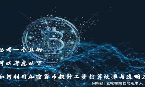 思考一个且的

可以考虑以下

如何利用加密货币提升工资结算效率与透明度