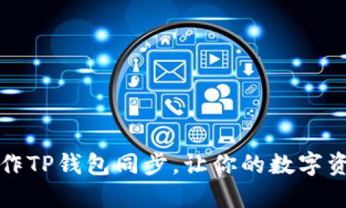 如何轻松操作TP钱包同步，让你的数字资产安全无忧