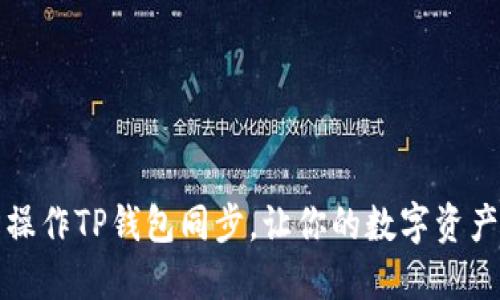 如何轻松操作TP钱包同步，让你的数字资产安全无忧