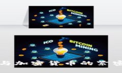 数字货币与加密货币的紧