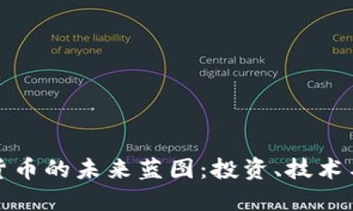 解码加密货币的未来蓝图：投资、技术与社会影响