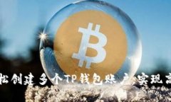 如何轻松创建多个TP钱包账