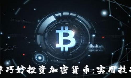   
如何在熊市中巧妙投资加密货币：实用技巧与心态调整