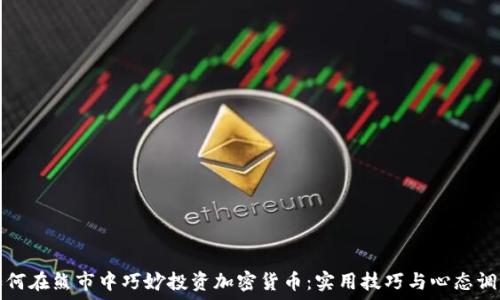   
如何在熊市中巧妙投资加密货币：实用技巧与心态调整