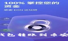 如何选择TP钱包转账到币安