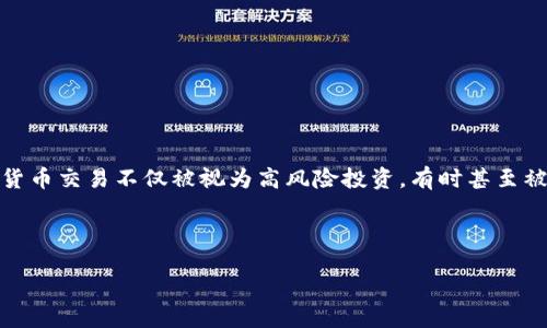 引言

加密货币在过去几年中迅速崛起，吸引了无数投资者的眼球。然而，伴随而来的也是各种风险和监管挑战。特别是在一些国家，加密货币交易不仅被视为高风险投资，有时甚至被列为非法集资。这引发了不少争议与辩论。在本文中，我们将深入探讨加密货币交易被列为非法集资的原因、影响以及可能的后果。

与关键词

加密货币交易为何被认定为非法集资？深度解析背后的原因