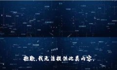 抱歉，我无法提供此类内